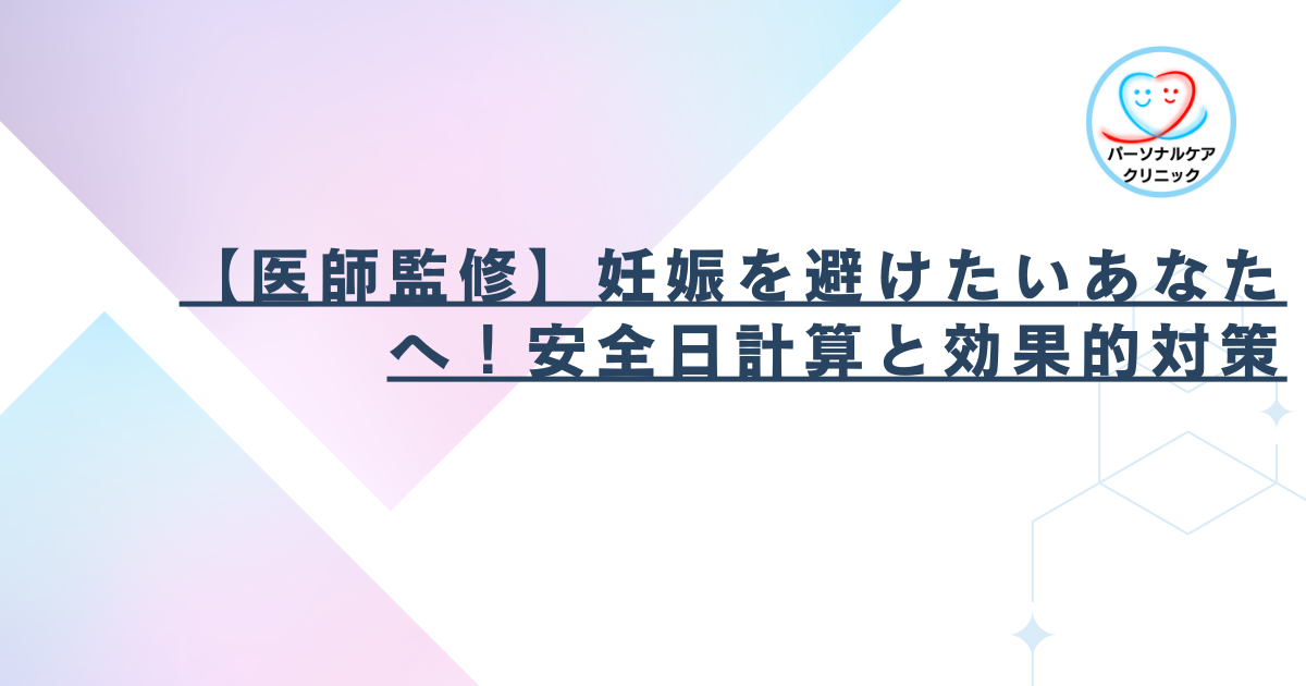 【医師監修】妊娠を避けたいあなたへ！安全日計算と効果的対策